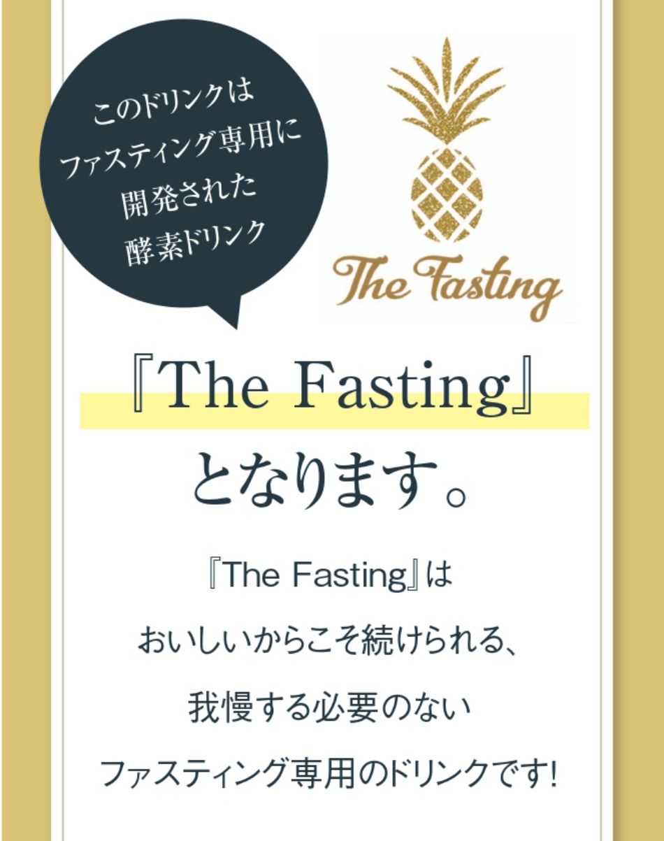 スッキリ置き換え「The fasting」