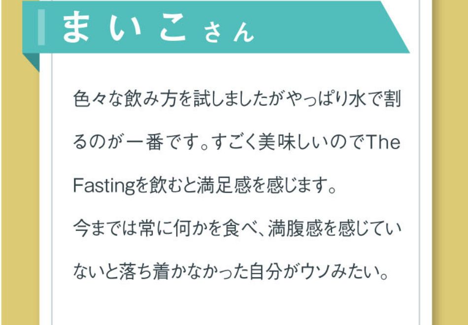 スッキリ置き換え「The fasting」