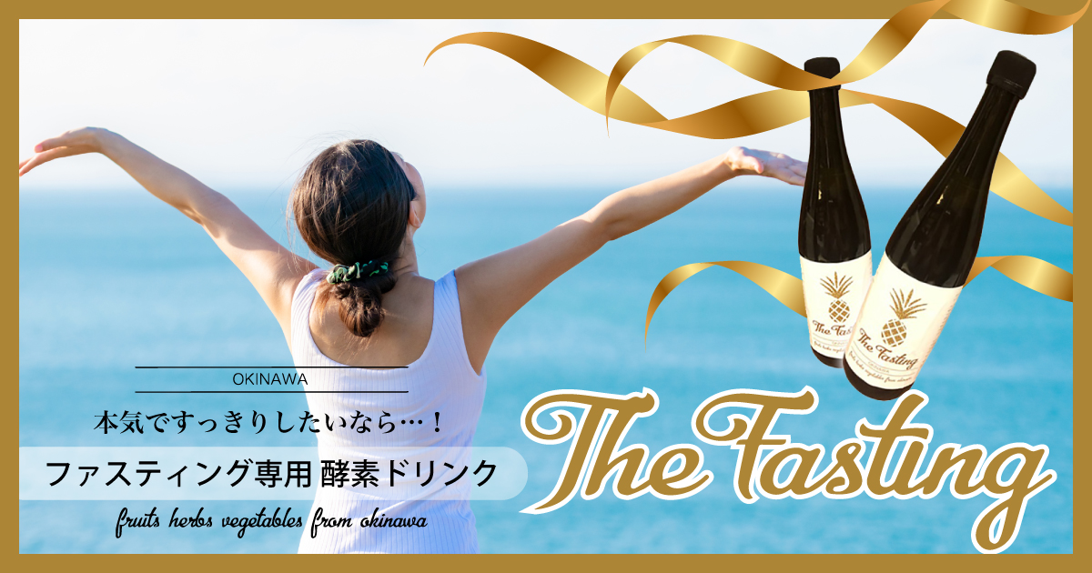 ファスティング 酵素ドリンク The Fasting